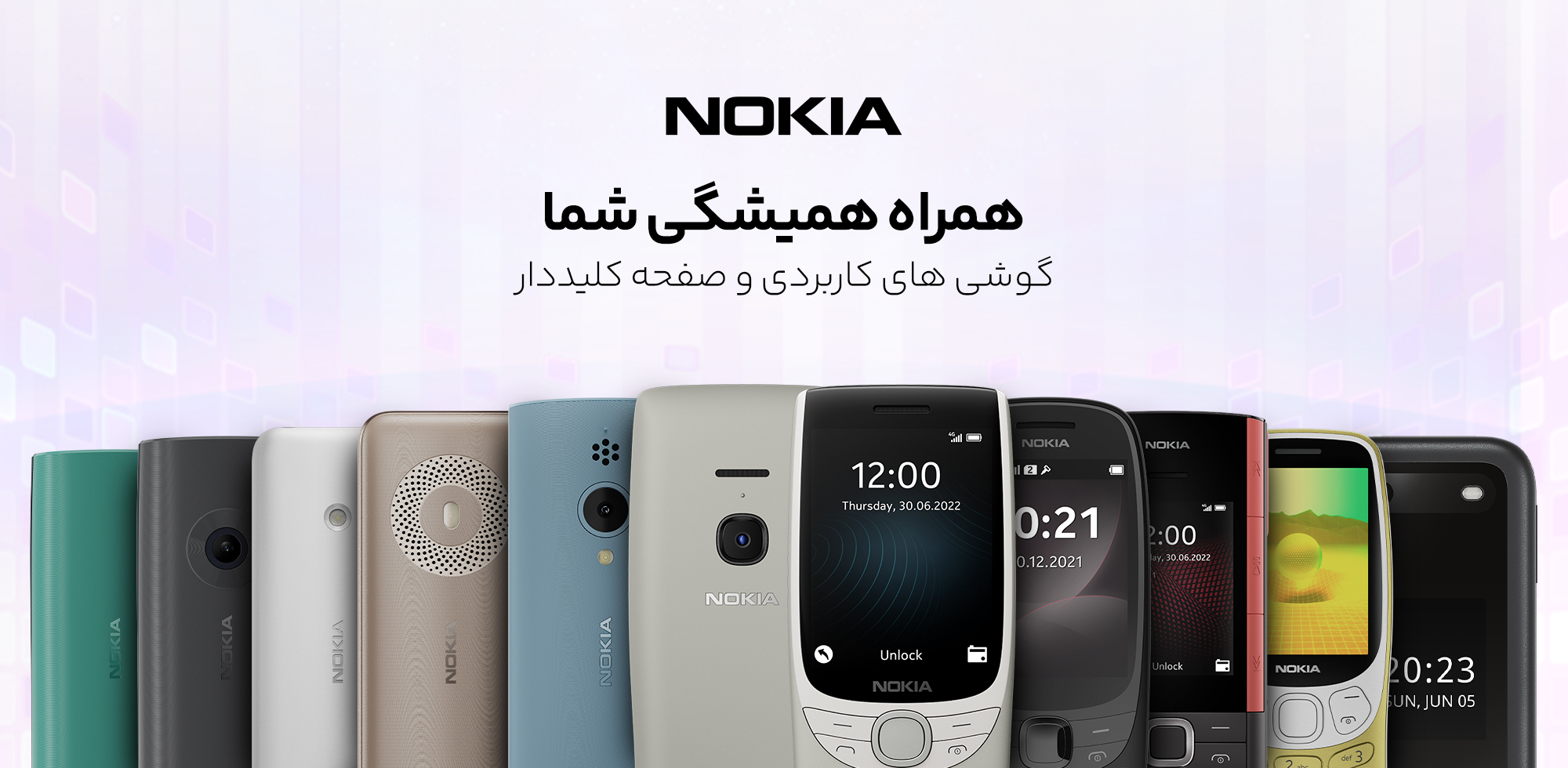 نوکیا همراه همیشگی شما